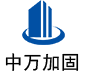 青山中万加固